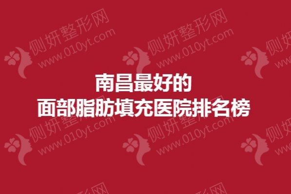 南昌最好的面部脂肪填充医院排名榜