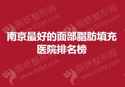 南京最好的面部脂肪填充医院排名榜