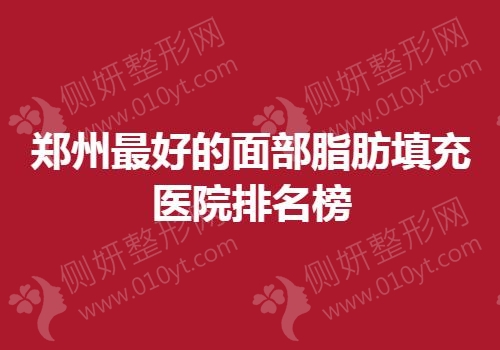 郑州最好的面部脂肪填充医院排名榜