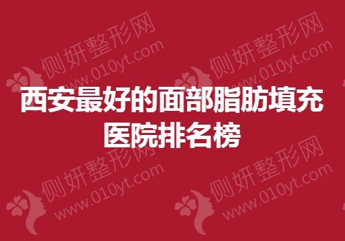 西安最好的面部脂肪填充医院排名榜