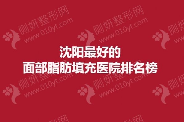 沈阳最好的面部脂肪填充医院排名榜