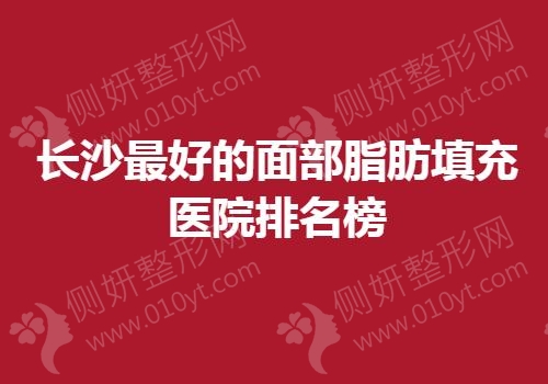 长沙最好的面部脂肪填充医院排名榜