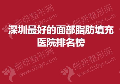深圳最好的面部脂肪填充医院排名榜
