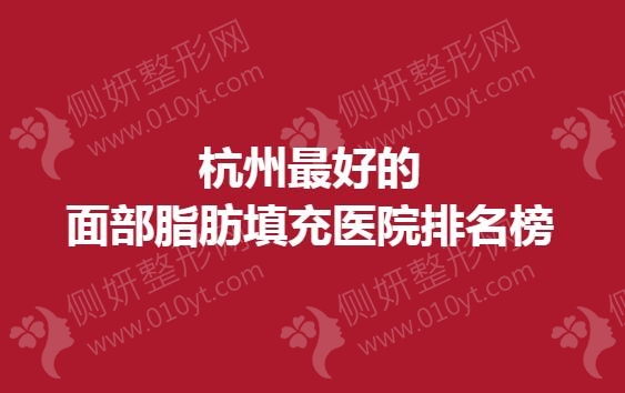 杭州最好的面部脂肪填充医院排名榜
