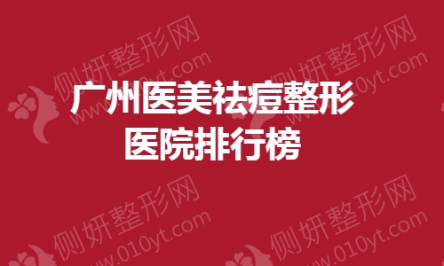 广州医美祛痘整形医院排行榜