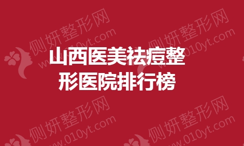山西医美祛痘整形医院排行榜