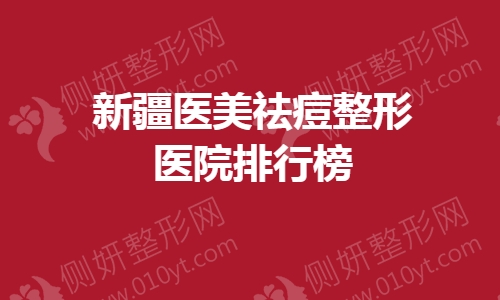 新疆医美祛痘整形美容医院排行榜