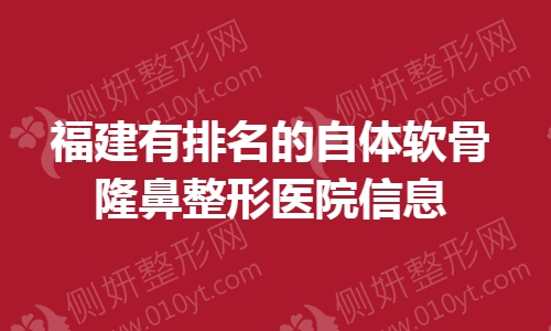 福建有排名的自体软骨隆鼻整形医院信息