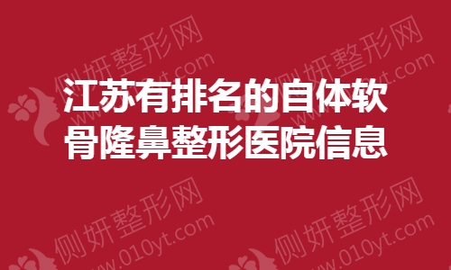 江苏有排名的自体软骨隆鼻整形医院信息