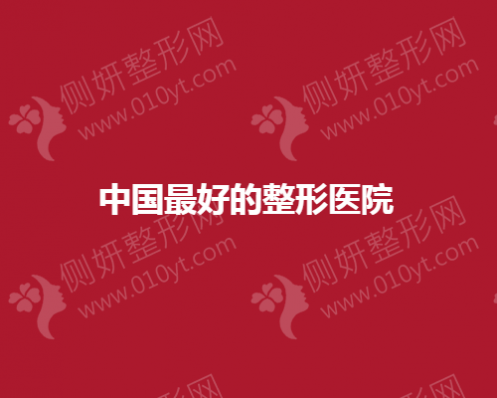 中国最好的整形医院