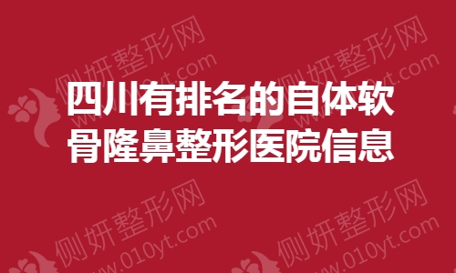 四川有排名的自体软骨隆鼻整形医院信息