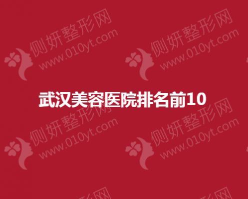 武汉市美容医院排名前10