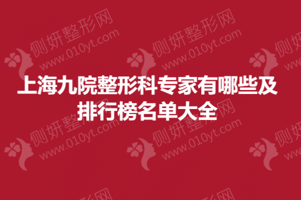 上海九院整形科专家有哪些及排行榜名单大全