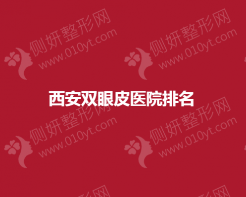 西安双眼皮医院排名榜