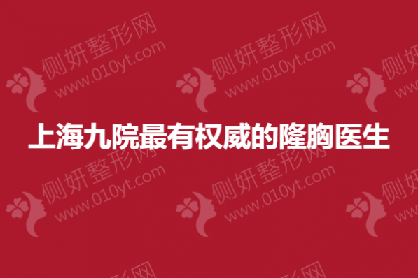 上海九院最有权威的隆胸专家