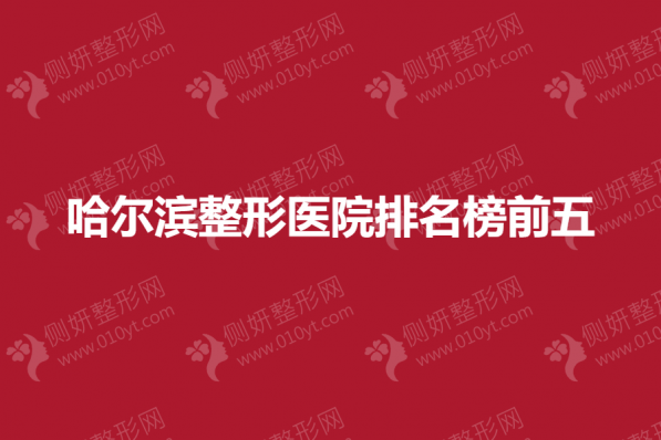 哈尔滨整形医院排名榜前五