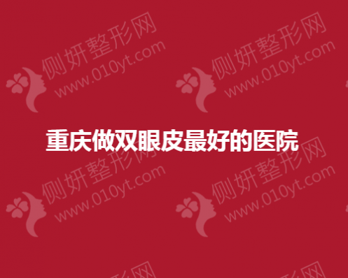 重庆做双眼皮最好的医院