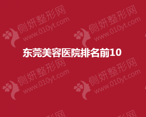 东莞美容医院排名前10出炉