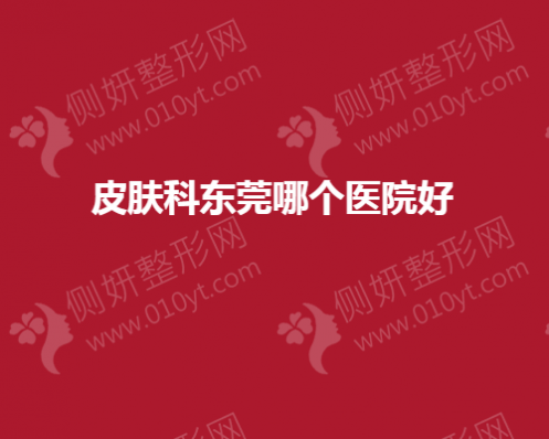 皮肤科东莞哪个医院好