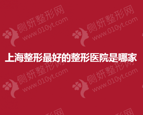 上海整形最好的整形医院是哪家