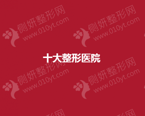十大整形医院