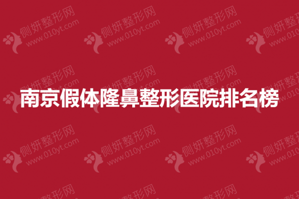 南京假体隆鼻整形美容医院排名榜