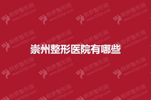 崇州整形医院有哪些
