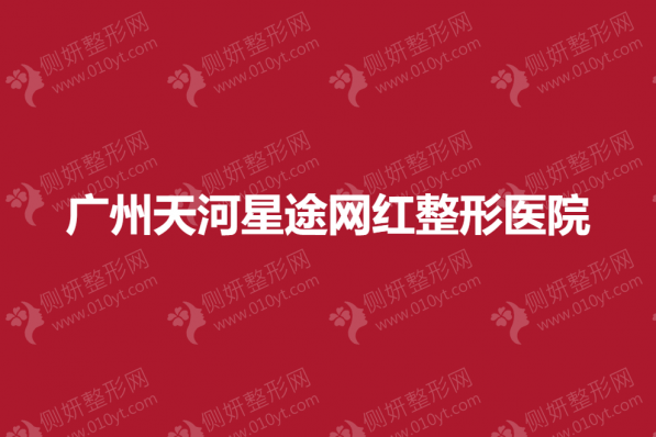 广州天河星途网红整形医院