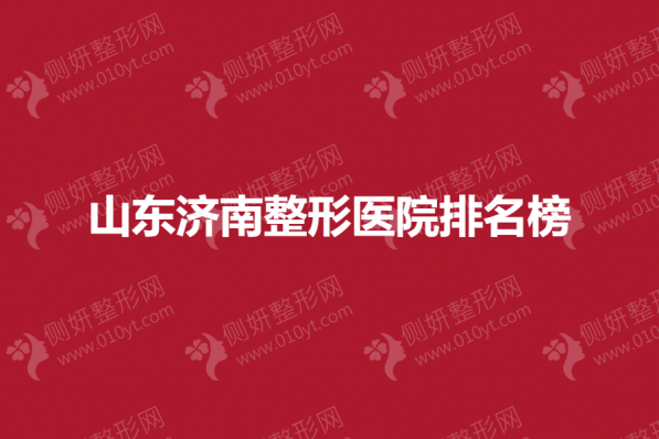 山东济南整形美容医院排名榜单
