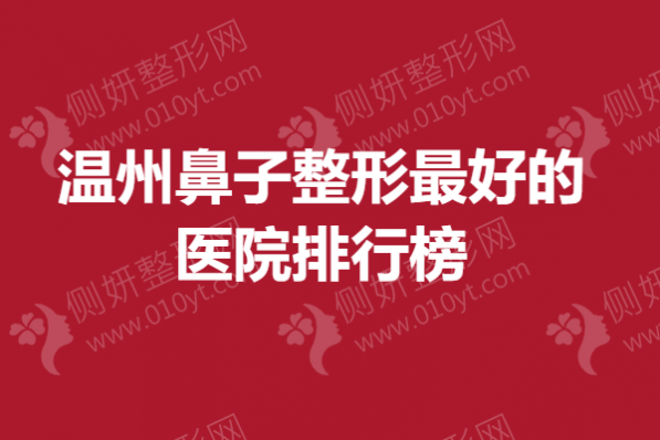 温州鼻子整形最好的医院排行榜
