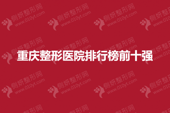 重庆市整形美容医院排行榜前十强