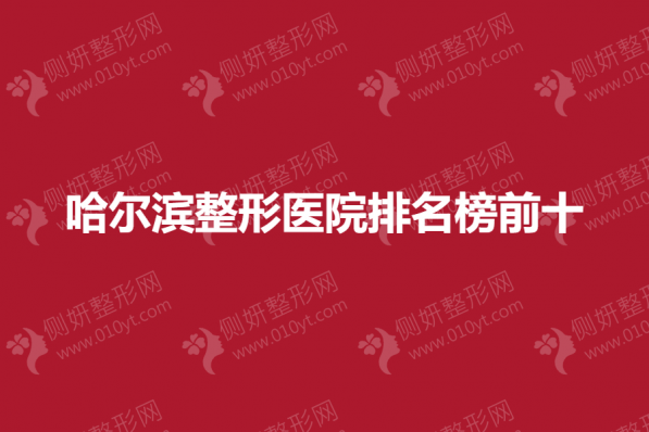 哈尔滨整形医院排名榜前十