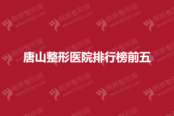 唐山整形美容医院排行榜前五的