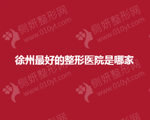 徐州最好的整形医院是哪家