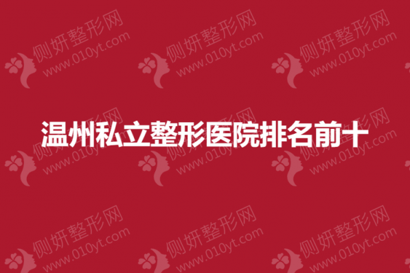 温州私立整形医院排名前十