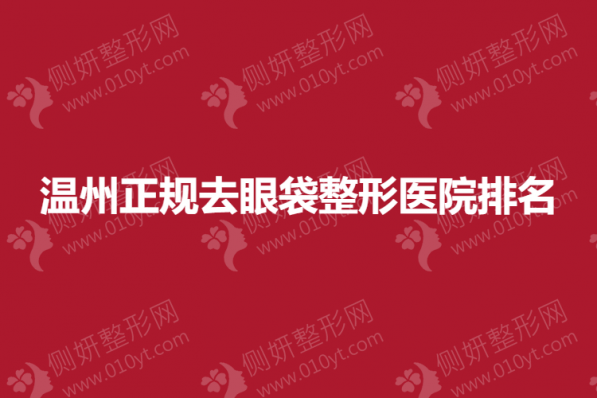 温州正规去眼袋整形医院排名