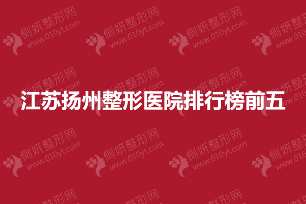 江苏扬州整形医院排行榜前五的