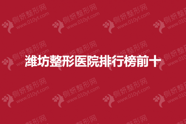 潍坊整形医院排行榜前十