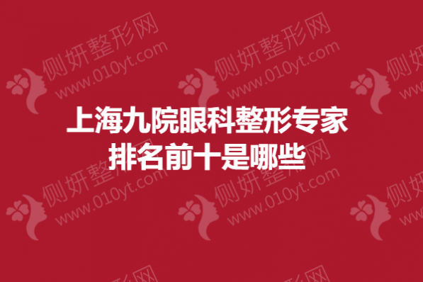上海九院眼科整形专家排名前十是哪些
