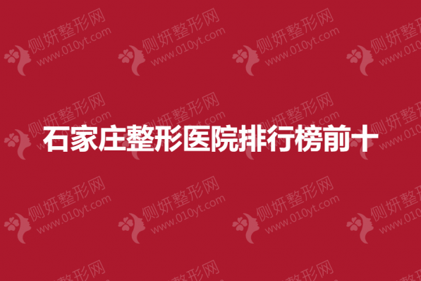 石家庄整形医院排行榜前十的