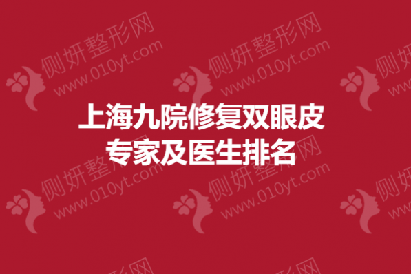 上海九院修复双眼皮专家及医生排名