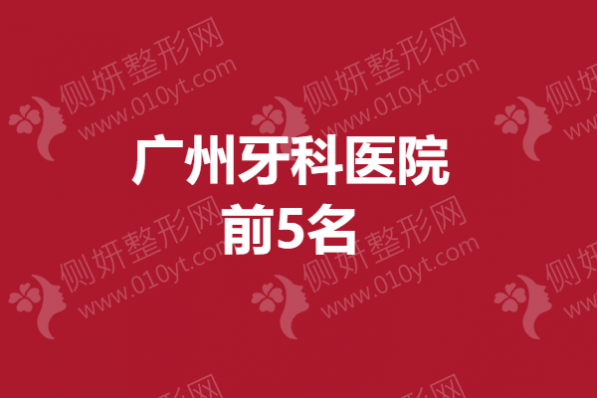 广州牙科医院前5名 种植牙多少钱一颗2023价格