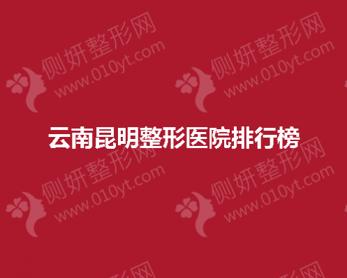 云南昆明整形医院排行榜