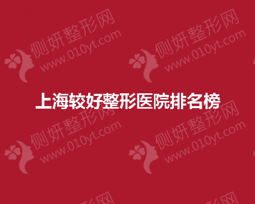 上海较好整形美容医院排名榜