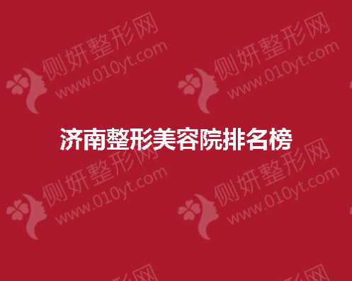济南整形美容院排名榜单