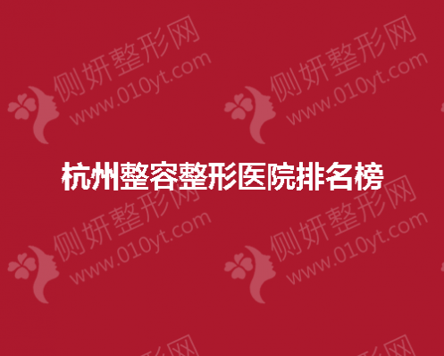 杭州整容整形医院排名榜公布
