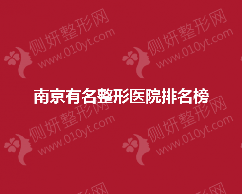 南京有名整形医院排名榜