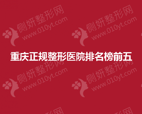 重庆正规整形医院排名榜前五