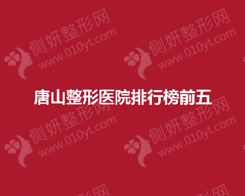 唐山整形医院排行榜前五