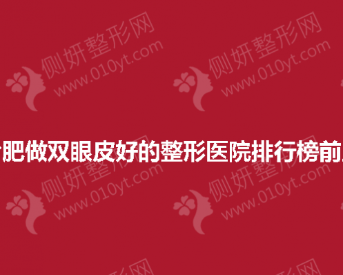 合肥做双眼皮好的整形医院排行榜前五